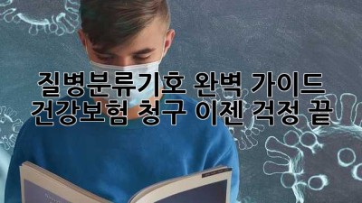 질병분류기호 완벽 가이드: 건강보험 청구, 이젠 걱정 끝!
