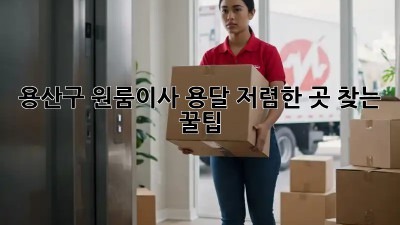 용산구 원룸이사, 용달 저렴한 곳 찾는 꿀팁🍯