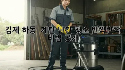 김제 하동 🏡 계단 난간 청소, ✨반짝반짝✨ 비법 공개!