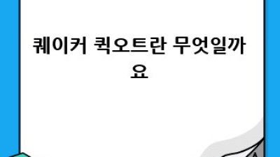 퀘이커 퀵오트 당뇨병 환자 가이드