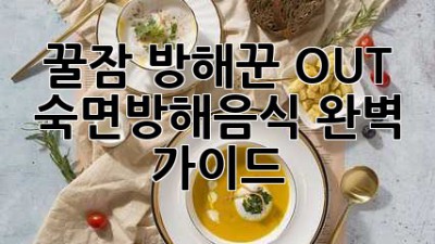 꿀잠 방해꾼 OUT! 🚫 숙면방해음식 완벽 가이드 😴