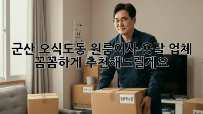 군산 오식도동 원룸이사? 용달 업체 꼼꼼하게 추천해드릴게요!