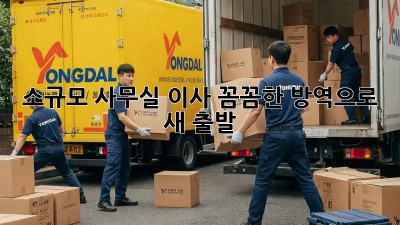 소규모 사무실 이사? 꼼꼼한 방역으로 새 출발!