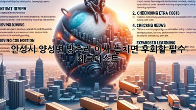 안성시 양성면 방축리 이사🏠 놓치면 후회할 필수 체크리스트✅