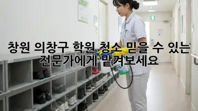 창원 의창구 학원 청소, 믿을 수 있는 전문가에게 맡겨보세요!
