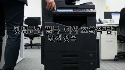 창녕군민 필독! 🏡 이사 효율적 팁 완전정복 💯