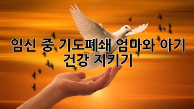 임신 중 기도폐쇄, 엄마와 아기 건강 지키기