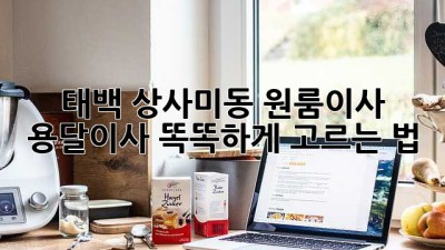 태백 상사미동 원룸이사, 용달이사 똑똑하게 고르는 법 🚚✨